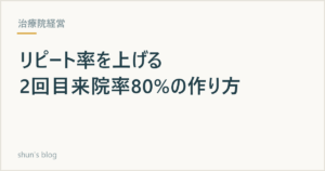 整骨院のリピート率を上げる方法