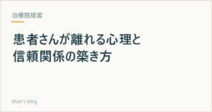 患者心理と信頼関係の築き方