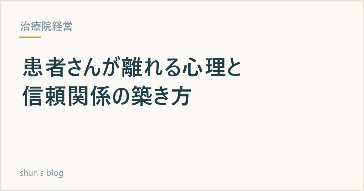 患者心理と信頼関係の築き方