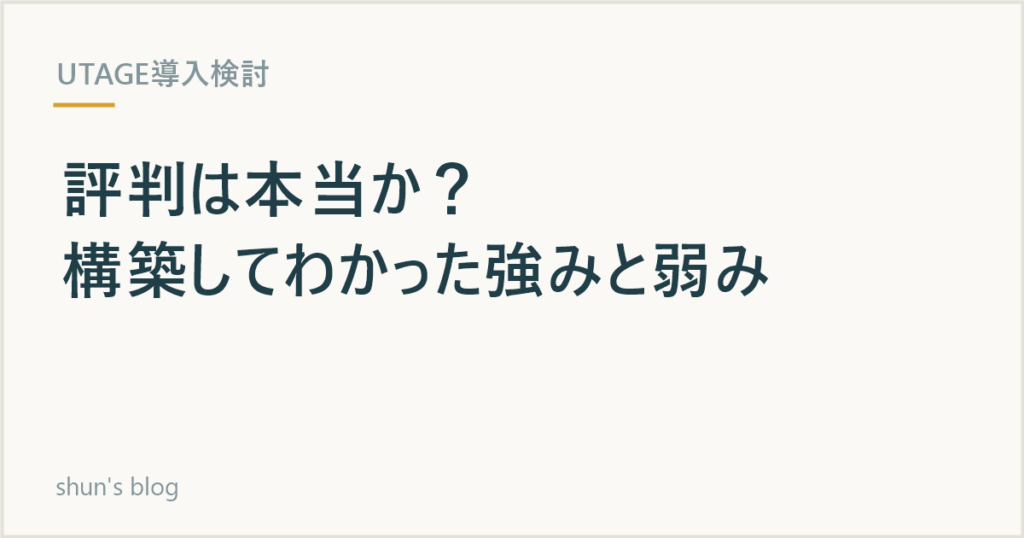UTAGEの評判は本当か 本音レビュー