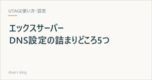 UTAGEとエックスサーバーのDNS設定