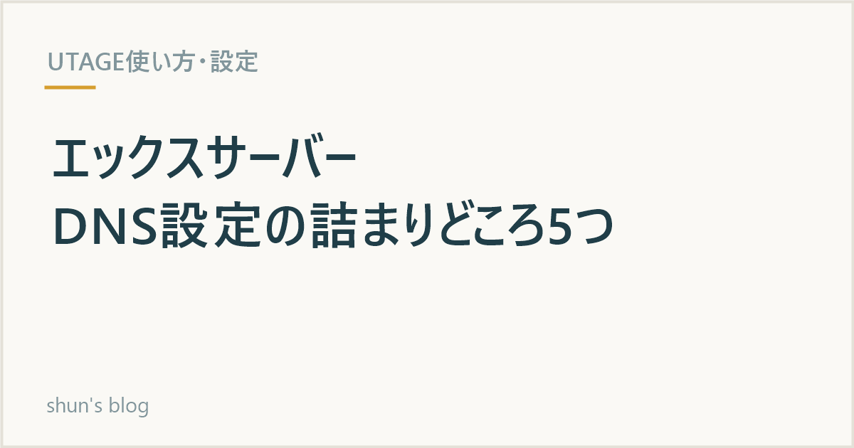 UTAGEとエックスサーバーのDNS設定