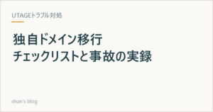 UTAGEの独自ドメイン移行チェックリスト