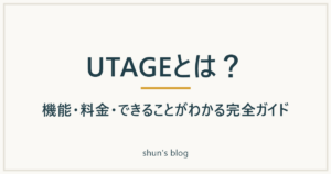 UTAGEとは？機能・料金・できることがわかる完全ガイド