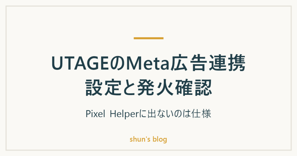 UTAGEのMeta広告連携設定と発火確認