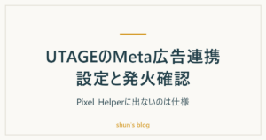 UTAGEのMeta広告連携設定と発火確認