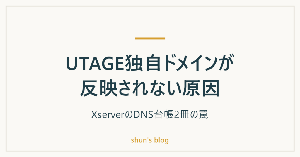 UTAGE独自ドメインが反映されない原因