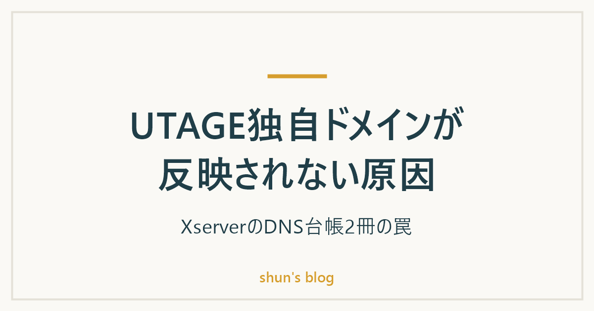 UTAGE独自ドメインが反映されない原因