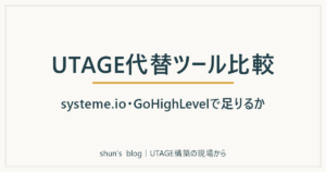 UTAGE代替ツール比較 systeme.io・GoHighLevelで足りるか