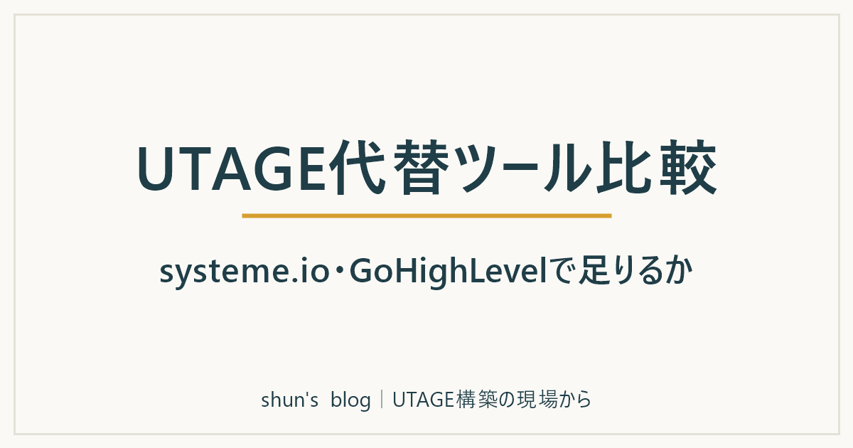 UTAGE代替ツール比較 systeme.io・GoHighLevelで足りるか