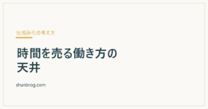 時間を売る働き方の天井