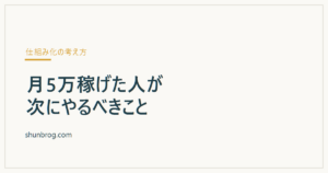 月5万稼げた人が次にやるべきこと