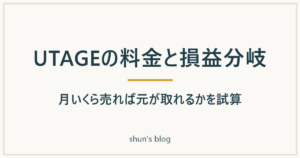 UTAGEの料金と損益分岐｜月いくら売れば元が取れるかを試算