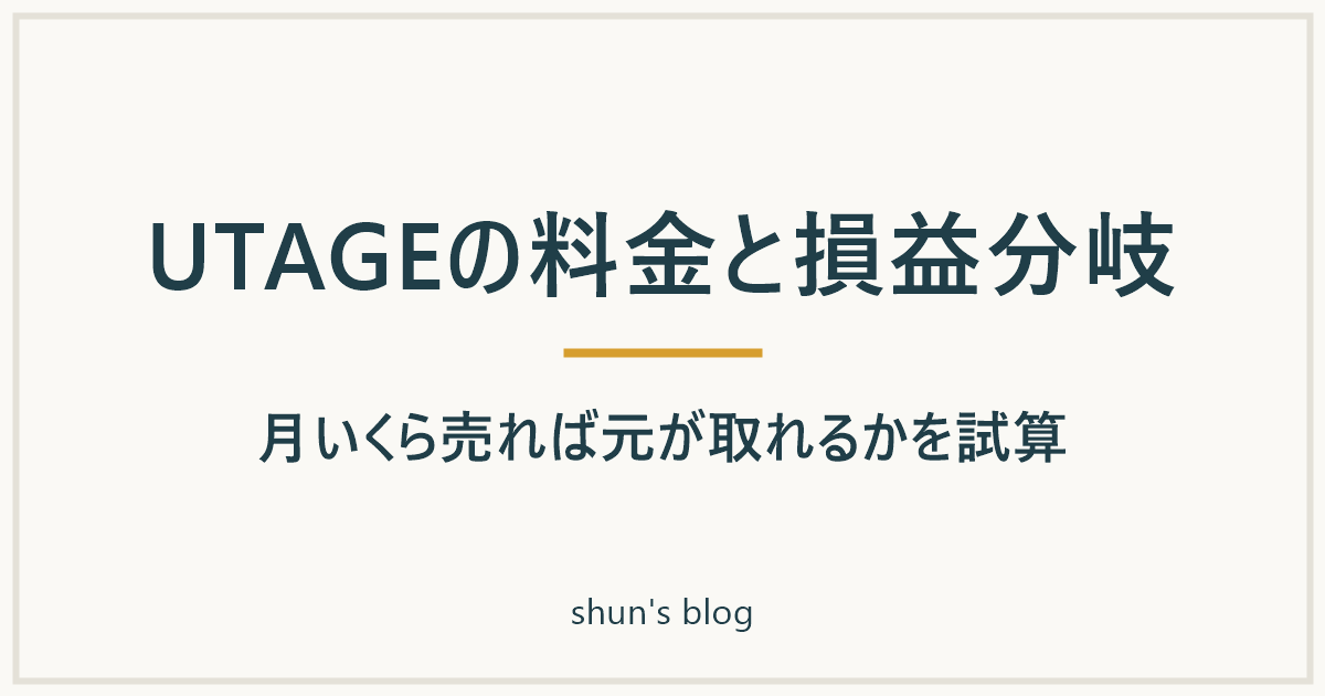 UTAGEの料金と損益分岐|月いくら売れば元が取れるかを試算