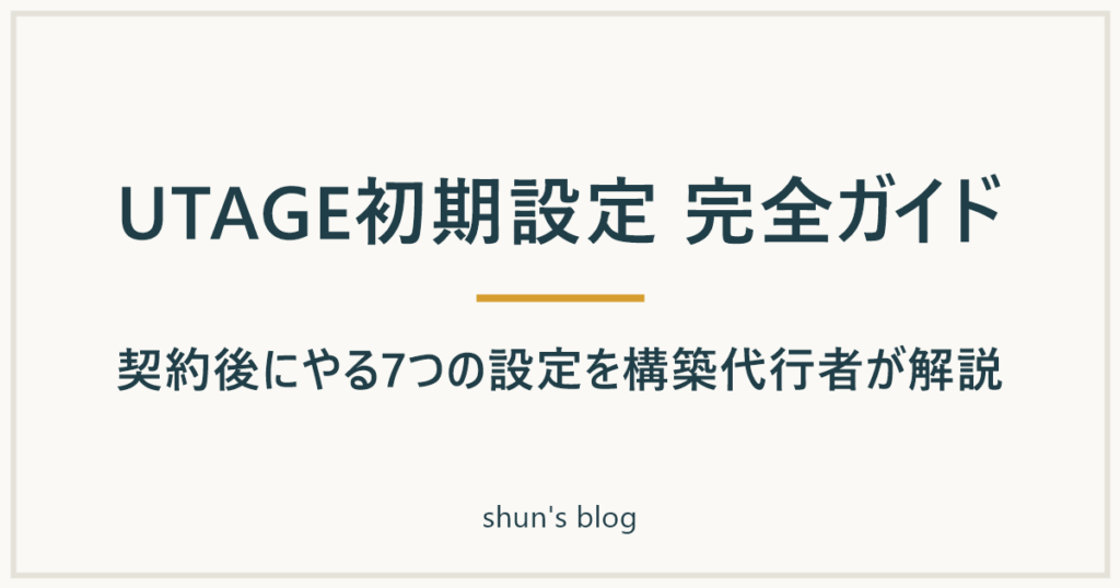 UTAGE初期設定 完全ガイド｜契約後にやる7つの設定を構築代行者が解説