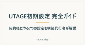 UTAGE初期設定 完全ガイド｜契約後にやる7つの設定を構築代行者が解説