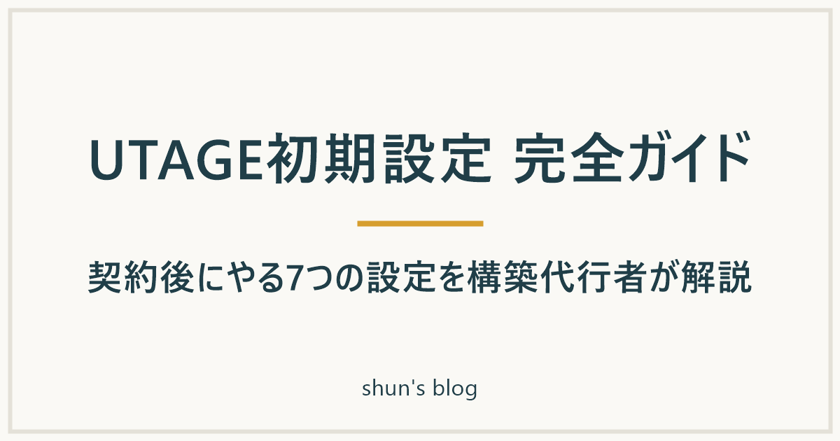 UTAGE初期設定 完全ガイド|契約後にやる7つの設定を構築代行者が解説